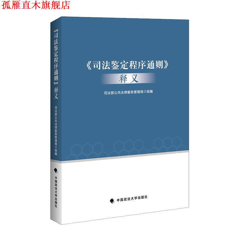 【正版书】 《司法鉴定程序通则》释义 司法部公共法律服务管理局 中国政法大学出版社