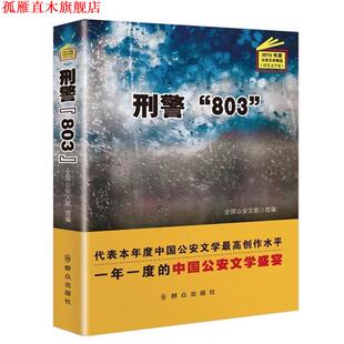 【正版书】 刑警“803” 全国文联 群众出版社