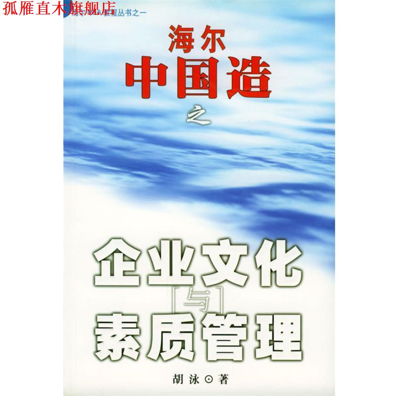 【正版书】 海尔中国造之企业文化与素质管理 胡泳 著 海南出版社