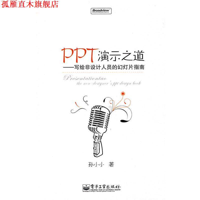 【正版书】 PPT演示之道—写给非设计人员的幻灯片指南 孙小小 著 电子工业出版社