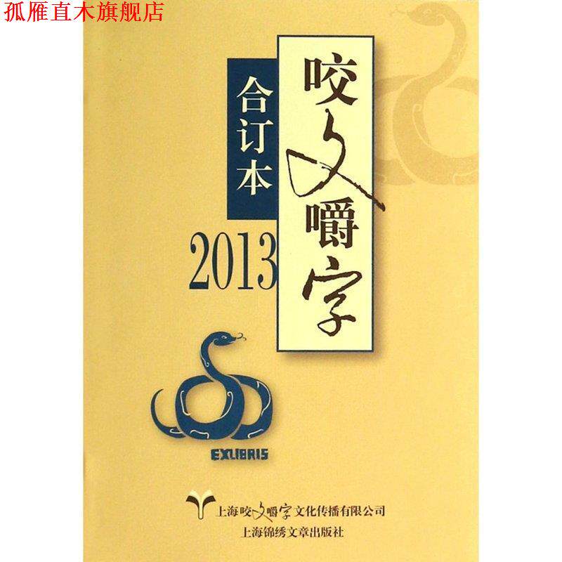 【正版书】 咬文嚼字 咬文嚼字编辑部 编 上海锦绣文章出版社