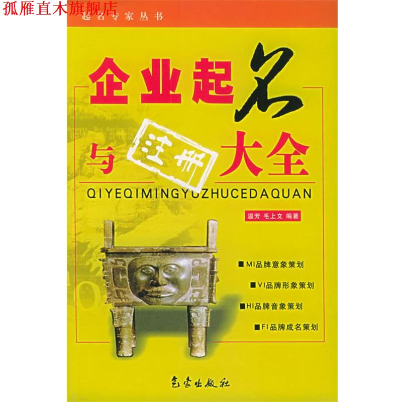 【正版书】 企业起名与注册大全—起名专家丛书 温芳,毛上文 编著 气象出版社