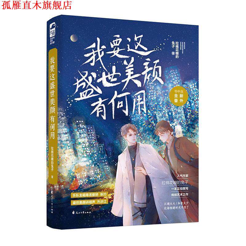 【正版书】 我要这盛世美颜有何用 拉棉花糖的兔子,大鱼文化 花山文艺出版社
