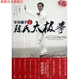 【正版书】 零基础学正宗陈氏太极拳 陈斌 辽宁科学技术出版社