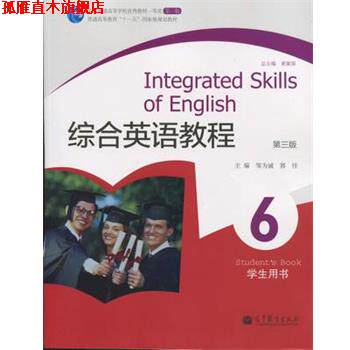 【正版书】 综合英语教程6:学生用书 邹为诚 高等教育出版社