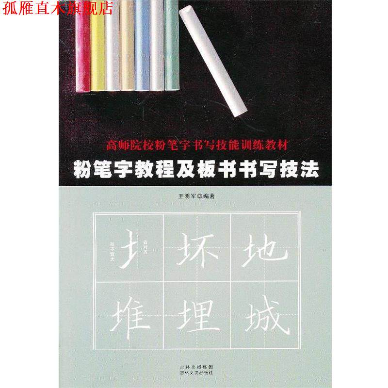 【正版书】 粉笔字教程及板书书写技法 王明军 吉林文史出版社