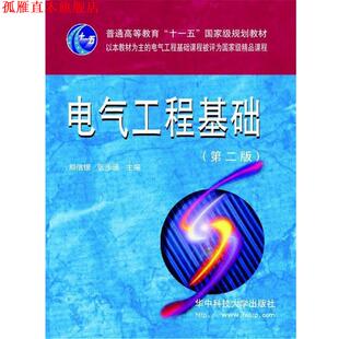 【正版书】 电力系统工程基础 熊信银,张步涵 主编 华中科技大学出版社