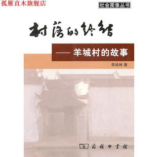 【正版书】 村落的终结：羊城村的故事 李培林 著 商务印书馆