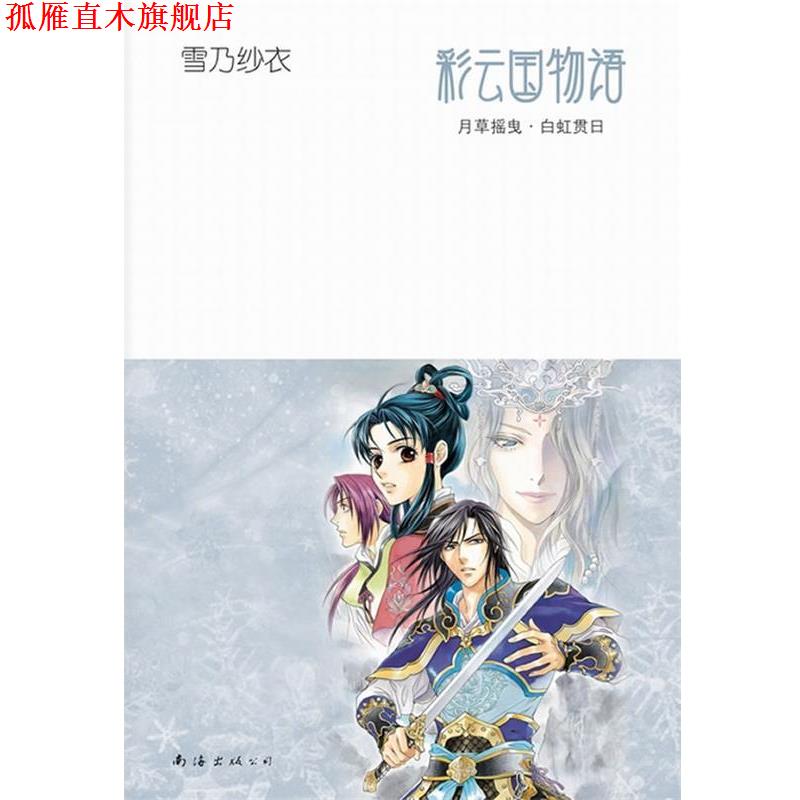 【正版书】 彩云国物语:月草摇曳·白虹贯日 (日)雪乃纱衣 南海出版公司