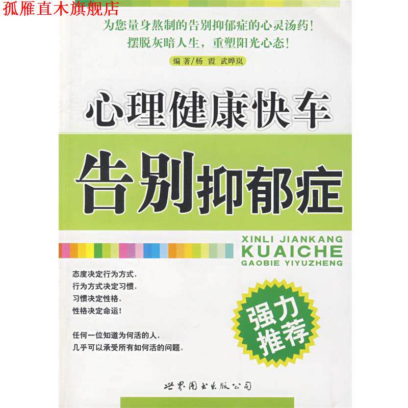 【正版书】 心理健康快车—告别抑郁症 杨霞,武晔岚 编著 世界图书出版公司