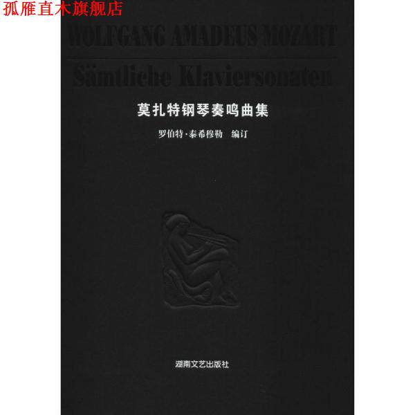 【正版书】 莫扎特钢琴奏鸣曲集 [奥] 莫扎特　著,徐小芳　译 湖南文艺出版社