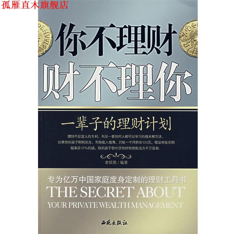 【正版书】 你不理财财不理你 老狐狸 编著