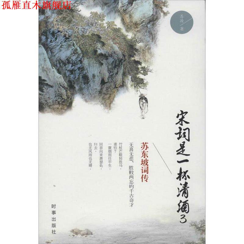 【正版书】 宋词是一杯清酒3-苏东坡词传 苏凌 著 时事出版社