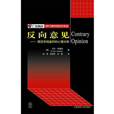 【正版书】 反向意见—期货市场盈利的心理分析 (美)哈德迪(Hadady,R.E.),肖成,邹丽芳,朱蕾 上海财经大学出版社