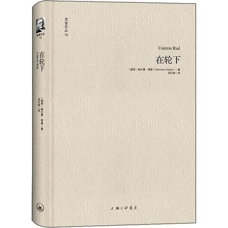【正版书】 黑塞作品10:在轮下 [德]赫尔曼·黑塞 著, 吴忆帆 译 上海三联书店