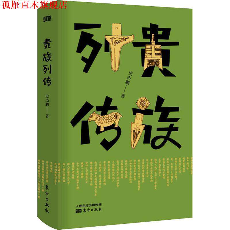 【正版书】 贵族列传 史杰鹏 著 东方出版社