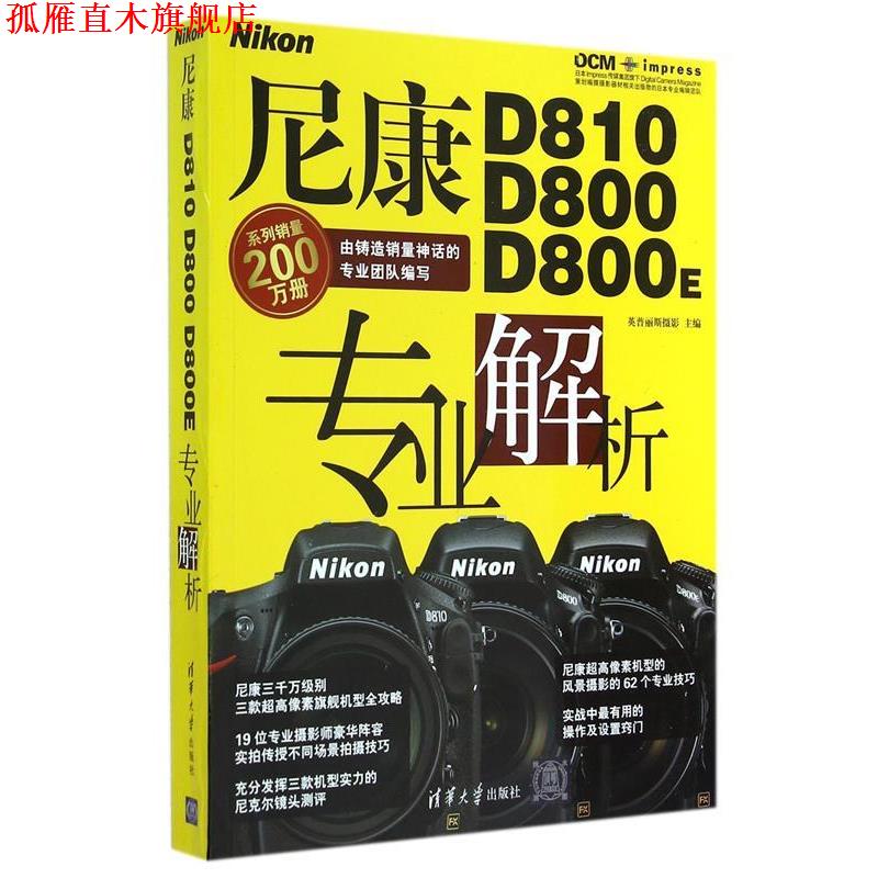 【正版书】 尼康D810 D800 D800E专业解析 英普丽斯摄影　主编 清华大学出版社