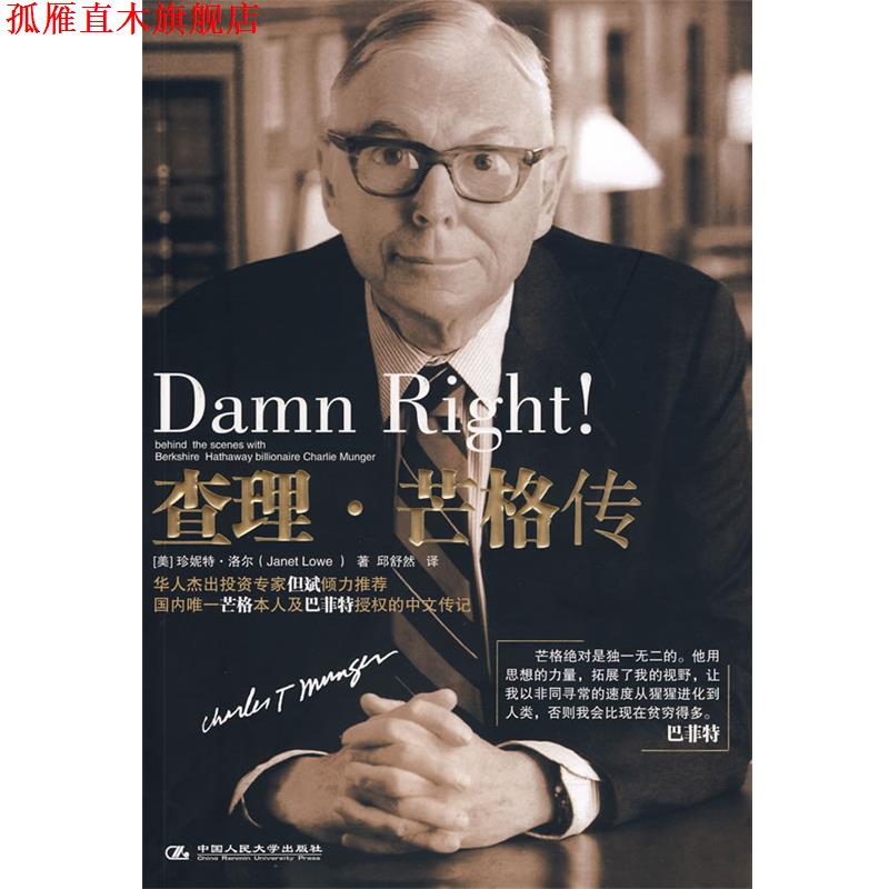 【正版书】 查理·芒格传 (美)洛尔 著,邱舒然 译 中国人民大学出版社