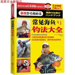 【正版书】 常见海鱼钓法大全 TSURI情报编集部(日)　著 北京联合出版社