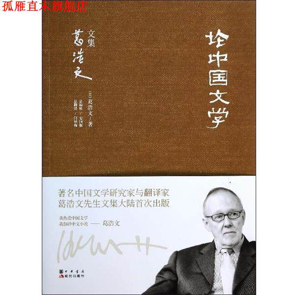 【正版书】 论中国文学 葛浩文 现代出版社