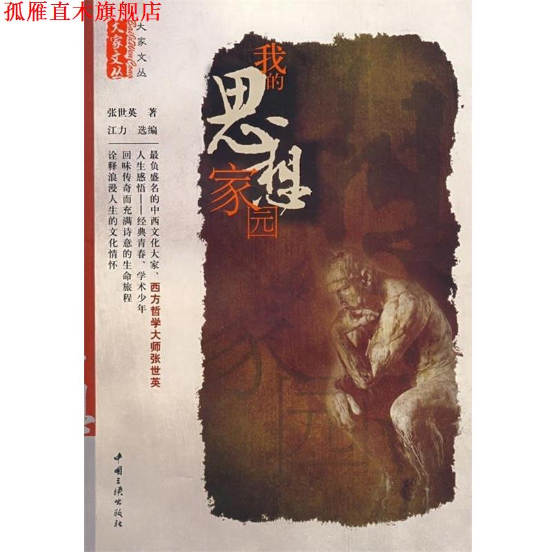 【正版书】 我的思想家园 张世英,江力 著 中国三峡出版社