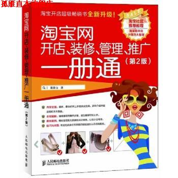 【正版书】 淘宝网开店、装修、管理、推广一册通 葛存山 著 人民邮电出版社