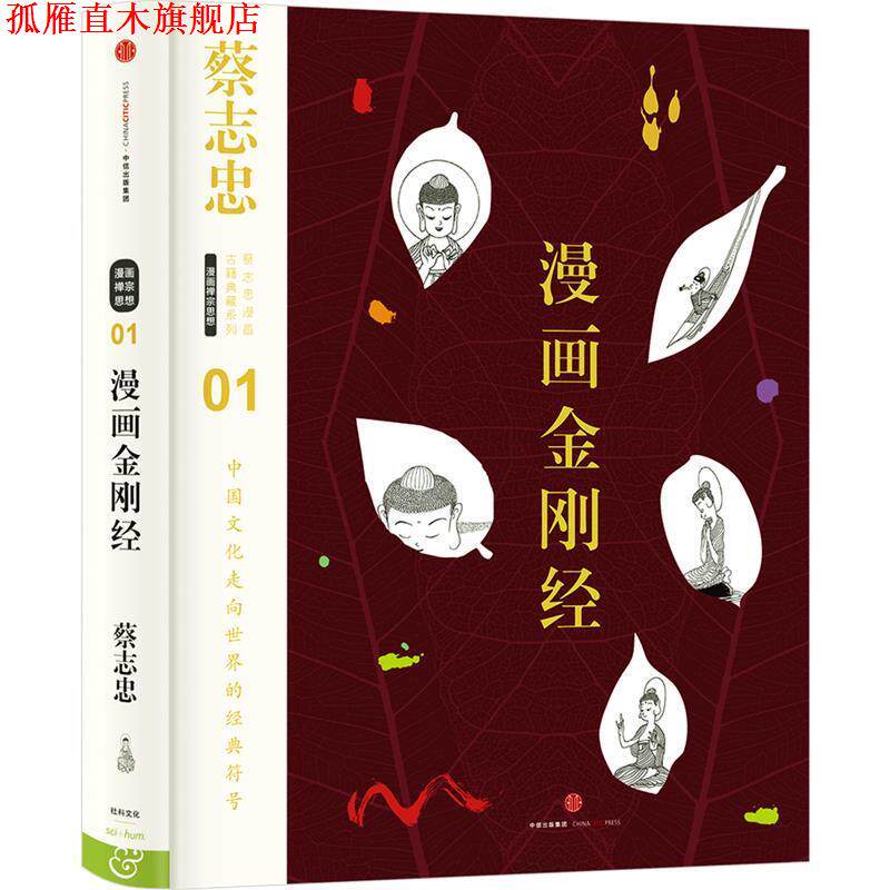 【正版书】 蔡志忠漫画古籍典藏系列:漫画金刚经 蔡志忠 编绘 中信出版社