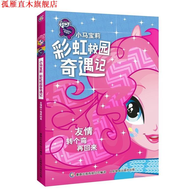 【正版书】 小马宝莉彩虹校园奇遇记系列小说友情转个弯再回来 (美)孩之宝公司 著,童趣出版有限公司 编 人民邮电出版社