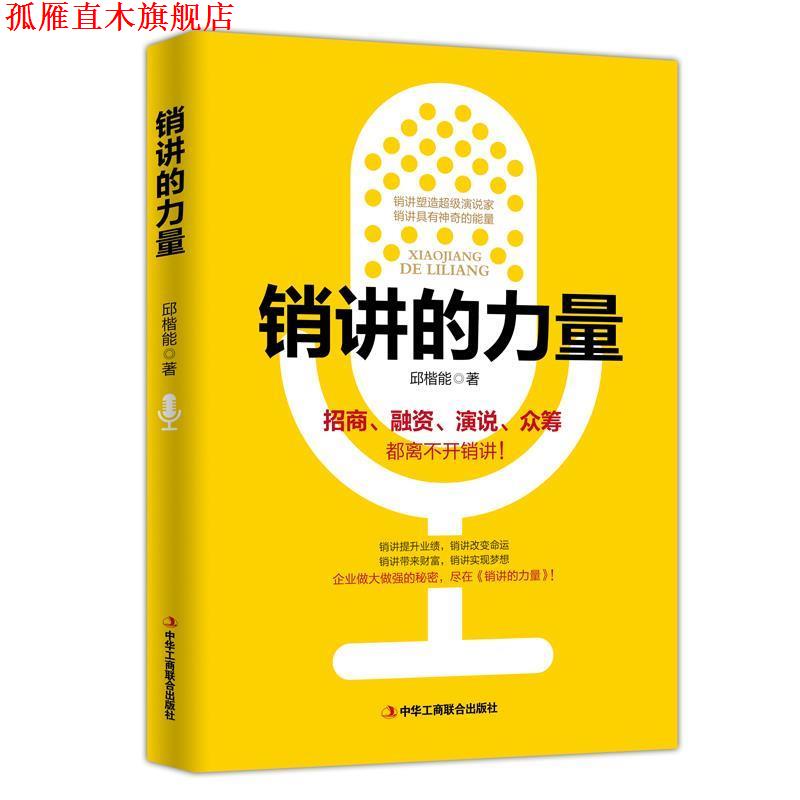 【正版书】 销讲的力量 邱楷能 中华工商联合出版社