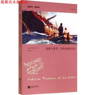 【正版书】 孤独与荣誉:哥伦布航海日记—精美译本 经典常读 哥伦布　著,杨巍　译 江苏文艺出版社