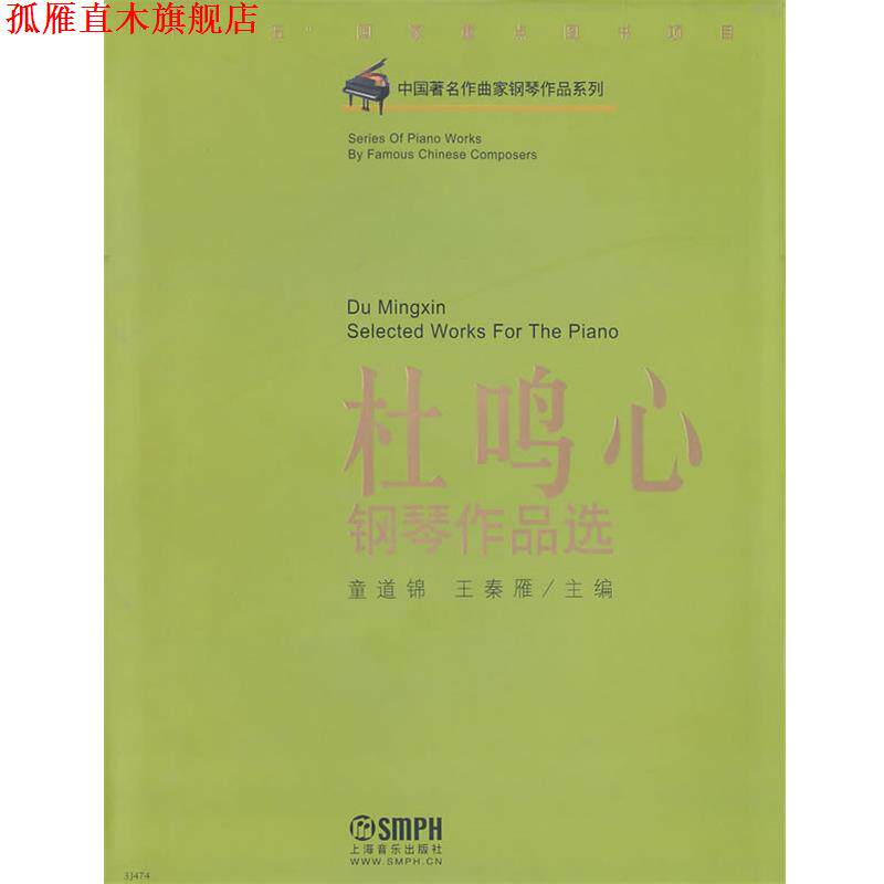 【正版书】 杜鸣心钢琴作品选 童道锦,王秦雁 上海音乐出版社