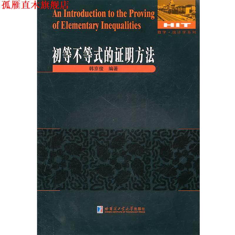 【正版书】 初等不等式的证明方法 韩京俊　编著 哈尔滨工业大学出版社