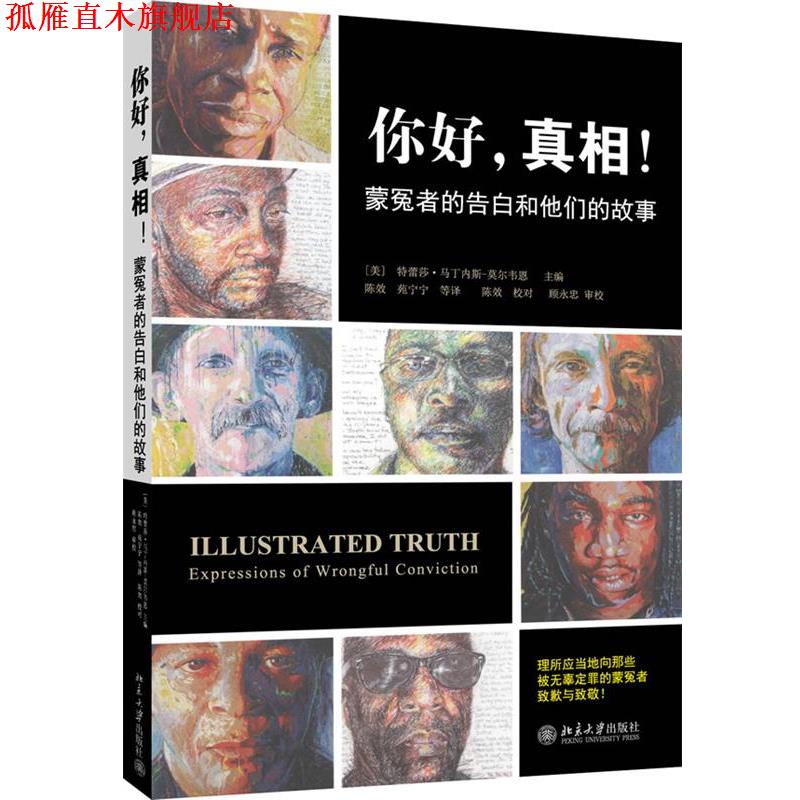 【正版书】 你好,真相!--蒙冤者的告白和他们的故事 (美)马丁内斯-莫尔韦恩 北京大学出版社