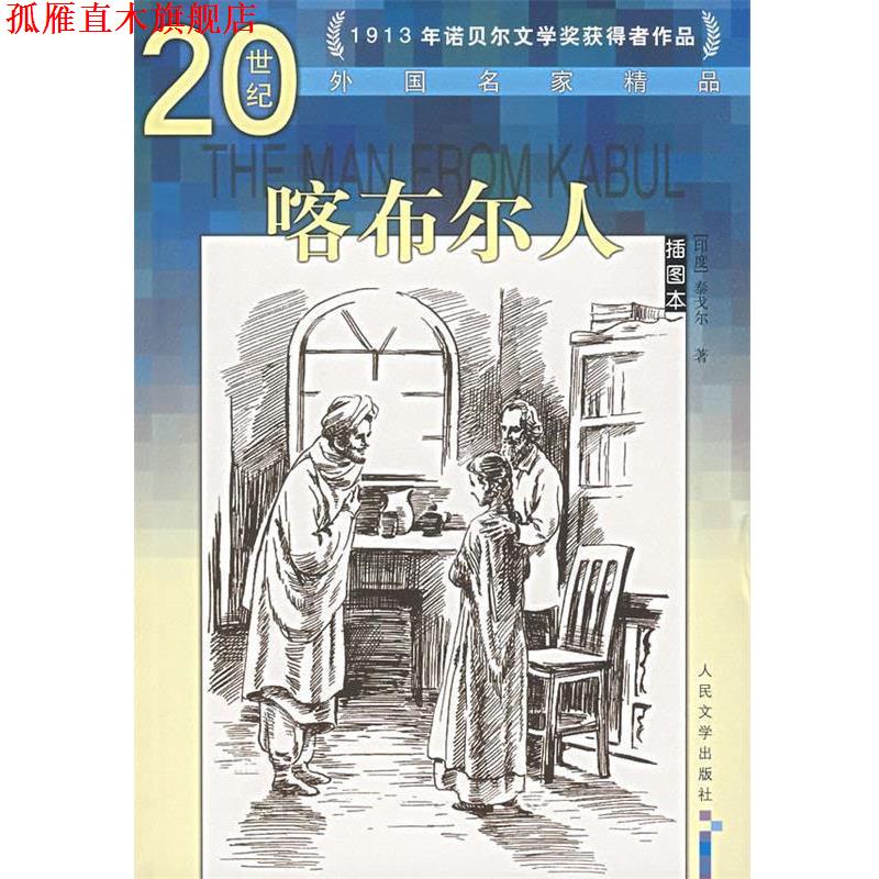 【正版书】 喀布尔人 (印)泰戈尔 著,倪培耕 译 人民文学出版社
