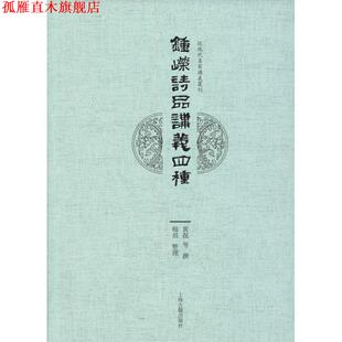 【正版书】 钟嵘 诗品 讲义四种 黄侃,陈衍,钱基博,叶长青著,杨焄 整理 上海古籍出版社