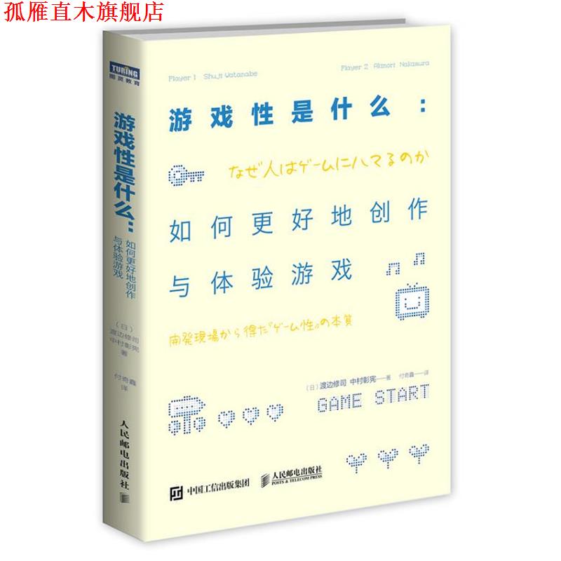 【正版书】 游戏性是什么 如何更好地创作与体验游戏 [日]渡边修司,(日)中村彰宪　著,付奇鑫　译 人民邮电出版社
