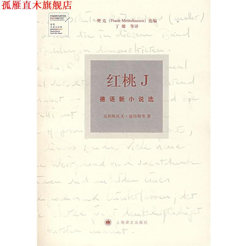 【正版书】 红桃J—德国新小说选 （德）彼得斯 等著,丁娜 等译 上海译文出版社