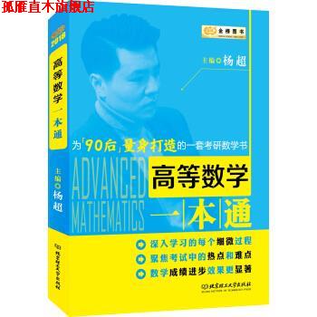 【正版书】 金榜图书2018 高等数学一本通 杨超 著 北京理工大学出版社