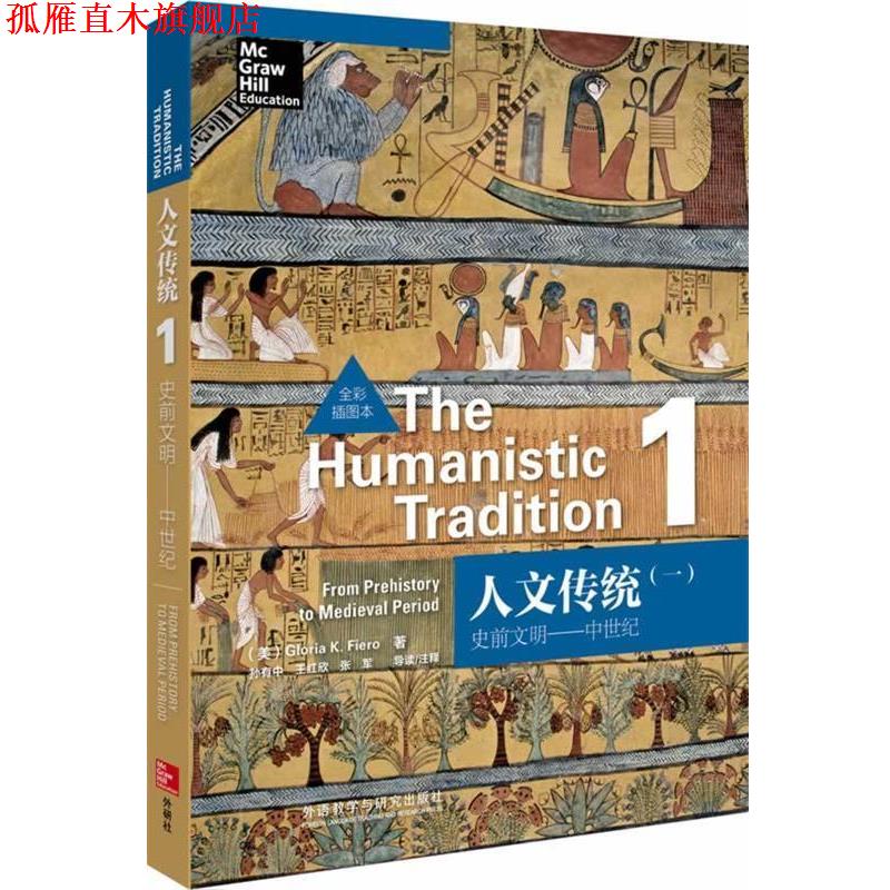 【正版书】 人文传统史前文明:中世纪 (美)费尔罗 著 外语教学与研究出版社