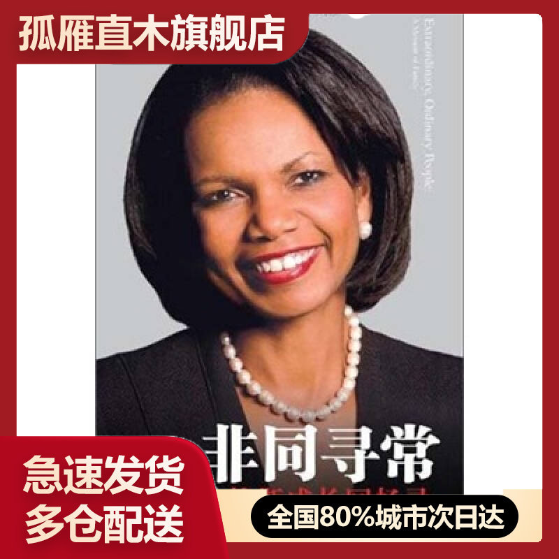 【正版书】非同寻常赖斯成长回忆录[美]康多莉扎-赖斯[美]康多莉扎u0026middot;赖斯