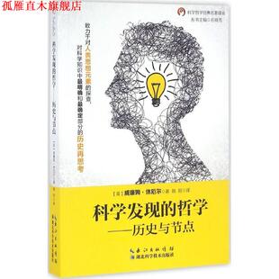 【正版书】 科学发现的哲学:历史与节点 威廉姆·休厄尔, 韩阳 湖北科学技术出版社