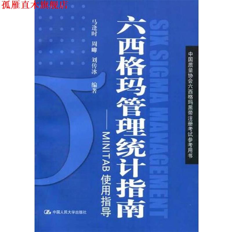 【正版书】 六西格玛管理统计指南-MINITAB使用指导 马逢时 著 中国人民大学出版社
