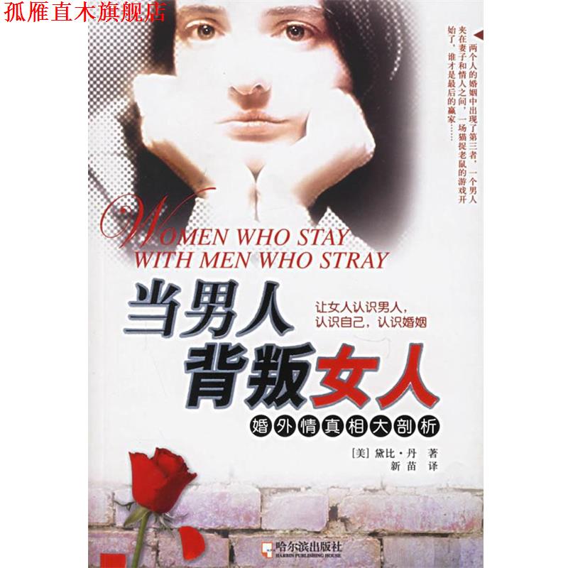 【正版书】 当男人背叛女人:婚外情真相大剖析 (美)黛比·凡 著,新苗 译 哈尔滨出版社