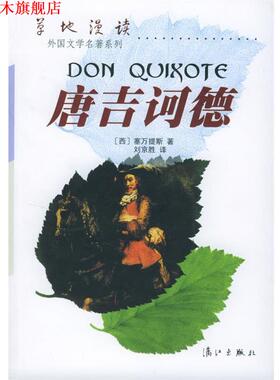 【正版书】 唐吉诃德 (西)塞万提斯(Cervantes,M.D.)著 漓江出版社
