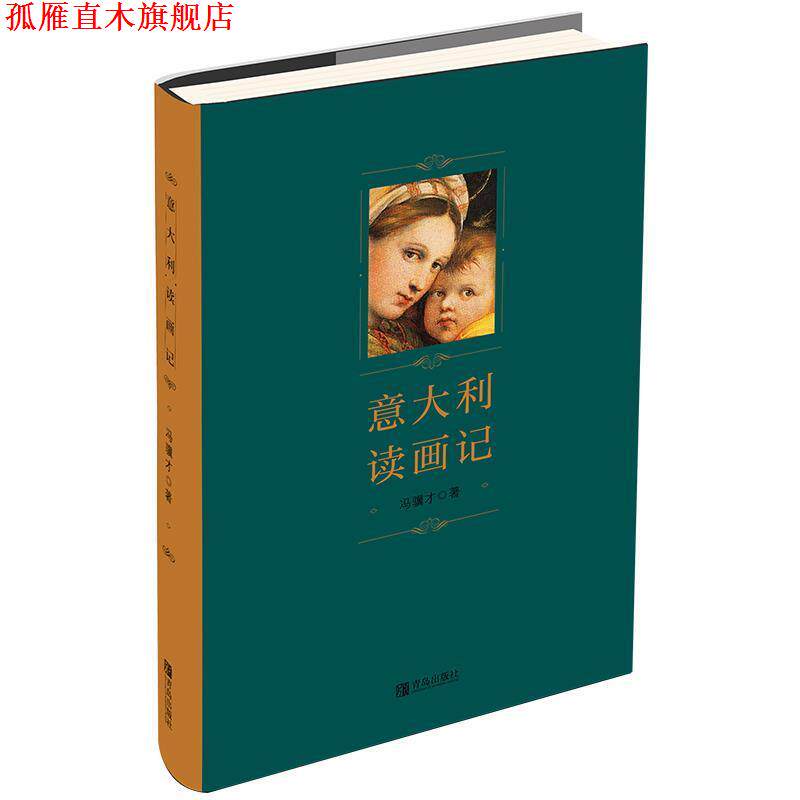 【正版书】 意大利读画记 冯骥才 著 青岛出版社
