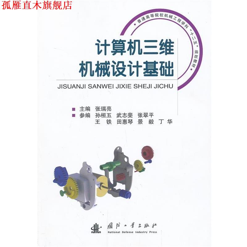 【正版书】 计算机三维机械设计基础 主编张瑞亮 国防工业出版社