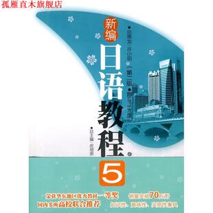【正版书】 新编日语教程5 张建华 华东理工大学出版社