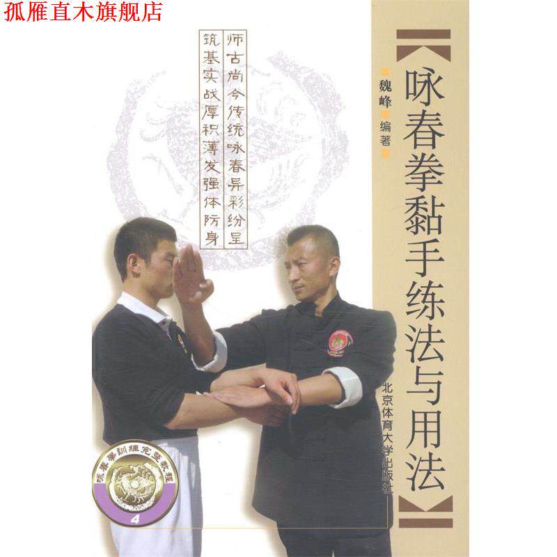 【正版书】 咏春拳黏手练法与用法 魏峰 著 北京体育大学出版社