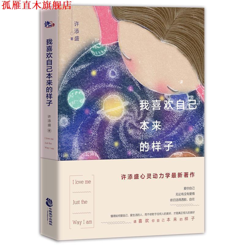 【正版书】 我喜欢自己本来的样子 许添盛 中国致公出版社
