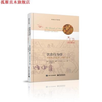 【正版书】 饮食行为学:文明举止的起源、发展与含义 Margaret Visser(玛格丽特·维萨) 著,刘晓媛 译 电子工业出版社